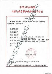 中華人民共和國電信與信息服務業務經營許可證 中華人民共和國電信與信息服務業務經營許可證