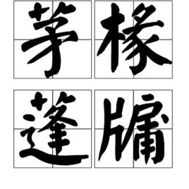 茅椽蓬牖 茅椽蓬牖