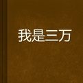 我是三萬 我是三萬