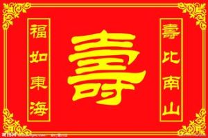 福如東海,壽比南山 福如東海,壽比南山