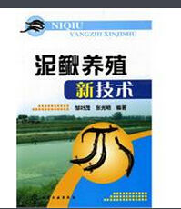 泥鰍養殖新技術 泥鰍養殖新技術