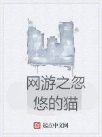 網遊之忽悠的貓 網遊之忽悠的貓