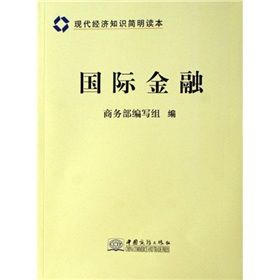 《國際金融:現代經濟知識簡明讀本》 《國際金融:現代經濟知識簡明讀本》
