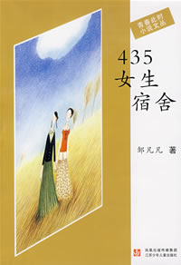 《435女生宿舍》 《435女生宿舍》