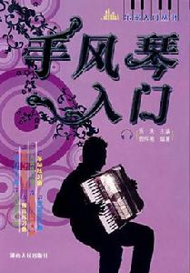 手風琴入門 手風琴入門
