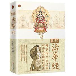 圖解法華經