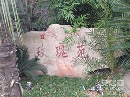 建德花園玫瑰苑 建德花園玫瑰苑