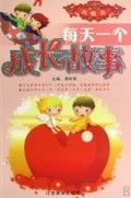 《每天一個成長故事:真情卷》 《每天一個成長故事:真情卷》