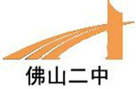 佛山市第二中學 佛山市第二中學