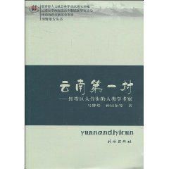 雲南第一村 雲南第一村