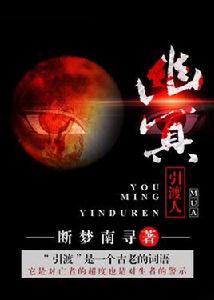 幽冥引渡人 幽冥引渡人