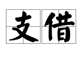 支借 支借