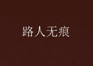 路人無痕 路人無痕