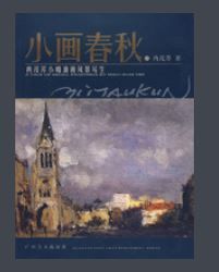 冉茂芹小幅油畫風景寫生:小畫春秋 冉茂芹小幅油畫風景寫生:小畫春秋