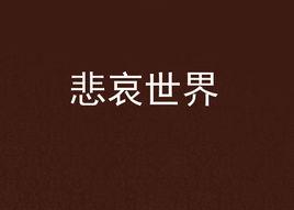 悲哀世界 悲哀世界