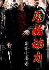 原始動力 原始動力