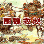 桂陵之戰