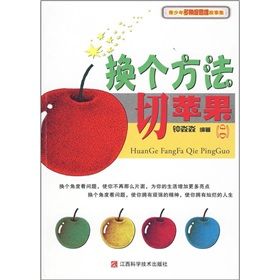 《青少年多角度思維故事集:換個方法切蘋果2》 《青少年多角度思維故事集:換個方法切蘋果2》