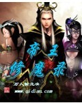 帝王修魔錄 帝王修魔錄