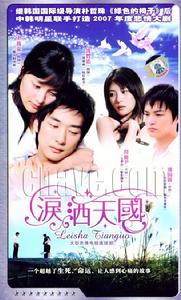 淚灑天國 淚灑天國