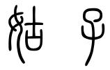 姑子 姑子