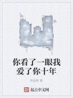 你看了一眼我愛了你十年 你看了一眼我愛了你十年
