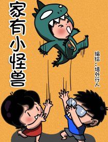 家有小怪獸 家有小怪獸