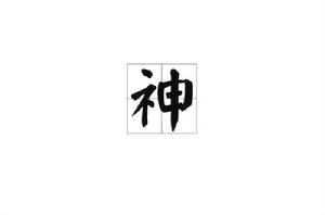 神[漢字]
