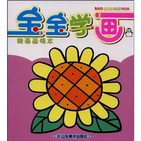 寶寶學畫:繪畫基礎本 寶寶學畫:繪畫基礎本