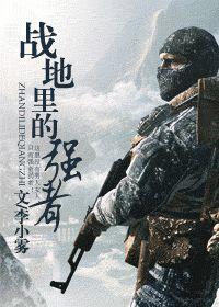 戰地里的強者
