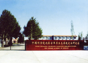 中國科學院內蒙古草原生態系統定位研究站 中國科學院內蒙古草原生態系統定位研究站