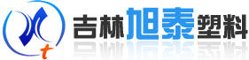 吉林旭泰塑膠 吉林旭泰塑膠