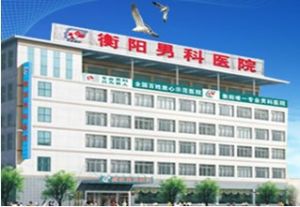 衡陽市男科醫院 衡陽市男科醫院