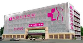 許昌瑪麗婦科醫院 許昌瑪麗婦科醫院