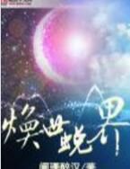 煥世蛻界 煥世蛻界