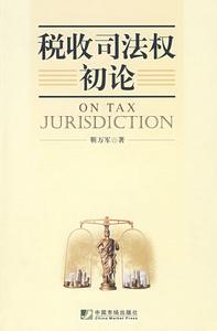 國家稅收司法權