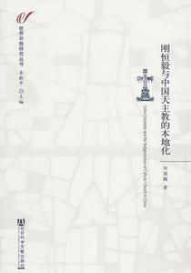 剛恆毅與中國天主教的本地化 剛恆毅與中國天主教的本地化