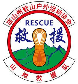 涼山山地救援隊 涼山山地救援隊