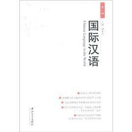國際漢語 國際漢語