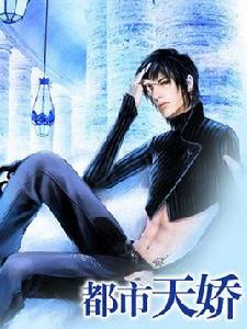 都市天驕 都市天驕
