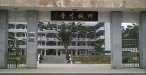 饒平縣所城中學 饒平縣所城中學