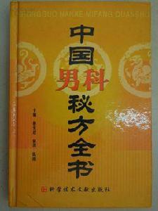 中國男科秘方全書