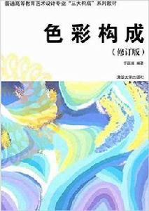 色彩構成(修訂版) 色彩構成(修訂版)