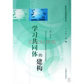 學習共同體的建構 學習共同體的建構