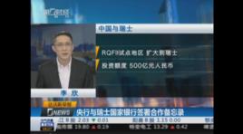 中國人民銀行與瑞士國家銀行合作備忘錄 中國人民銀行與瑞士國家銀行合作備忘錄