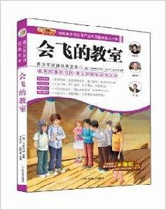青少年閱讀經典文庫：會飛的教室