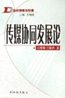 傳媒協同發展論(當代傳媒與社會)