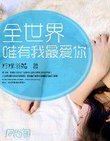 全世界唯有我最愛你