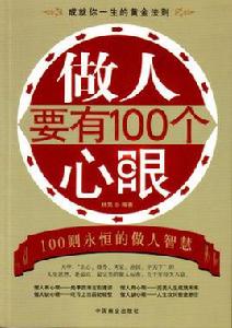 做人要有100個心眼 做人要有100個心眼