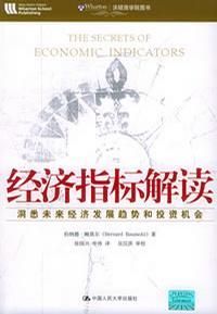 《經濟指標解讀》 《經濟指標解讀》